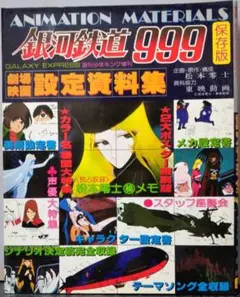 銀河鉄道999 設定資料集　少年画報社 銀河鉄道999 設定資料集』 - メルカリ