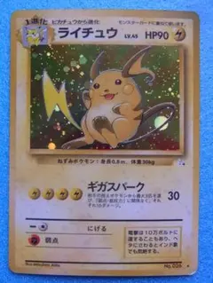 旧裏面　ポケモンカード　ライチュウ　HP90　LV.45　No.026