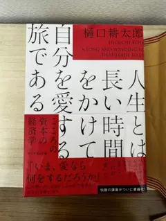 【5h以内発送】人生とは長い時間をかけて自分を愛する旅であるこころの資本の経済学