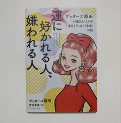 運に好かれる人、嫌われる人