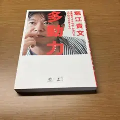 多動力 堀江貴文著