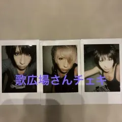 ゴールデンボンバー　歌広場淳　チェキ　③枚セット