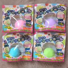 やわらかストレッチボール 4個セット【フルコンプリート】スクイーズ