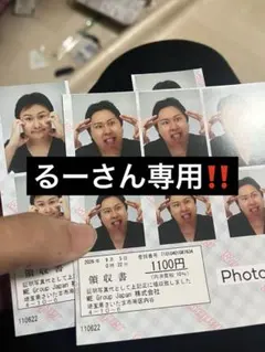 るーさん専用！