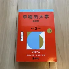 2026年最新】早稲田赤本の人気アイテム - メルカリ