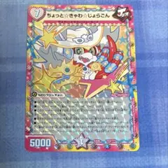 ちょっと☆きゃわ☆じょらごん 1枚 デュエルマスターズ デュエマ