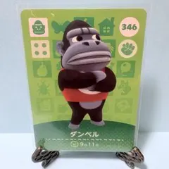 【住民】どうぶつの森 amiiboカード 346 ダンベル アミーボ あつ森