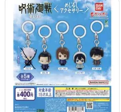 呪術廻戦 めじるしアクセサリー 懐玉・玉折　セミコンプリートセット