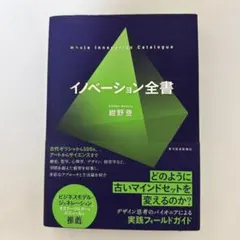 イノベーション全書 紺野登
