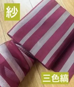 夏得セール【美品、紗・3色縞】薄いベージュ・グレー入、上品な透け感☆正絹名古屋帯のサムネイル
