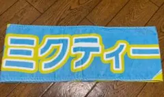 金村美玖 タオル