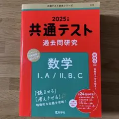共通テスト 過去問題研究 数学 I,A/II,B,C