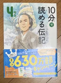 10分で読める伝記 4年生 学研