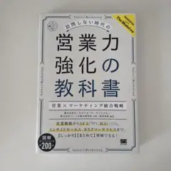 訪問しない時代の営業力強化の教科書 営業×マーケティング統合戦略