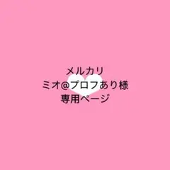 【専用】ミオ@プロフあり様