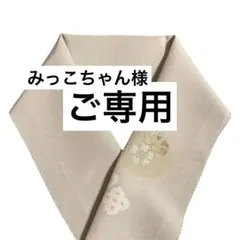 みっこちゃん様 リクエスト 2点 まとめ商品