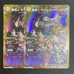 デュエルマスターズ 貴布人 テブルカッケ=エディ　シークレット　2枚