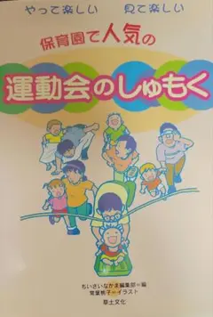 保育園で人気の運動会のしゅもく : やって楽しい見て楽しい