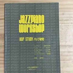 JAZZ PIANO WORKSHOP BOP STUDY バップ研究