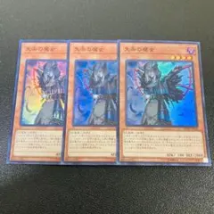 E573遊戯王 失楽の魔女 スーパー 3枚セット