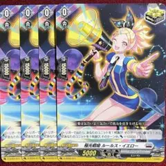 ヴァンガード 極光戦姫 ルールス・イエロー 4枚セット - メルカリ