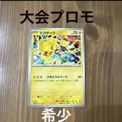【300円企画】【非売品】ポケモンカード ピカチュウ プロモ