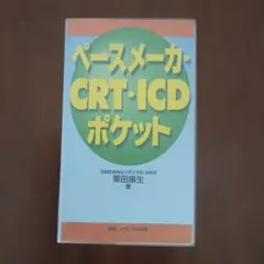 2026年最新】ペースメーカー・icd・crt実践ハンドブックの人気アイテム