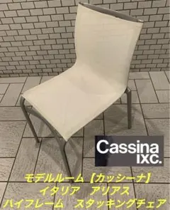 モデルルーム【カッシーナ】イタリア　アリアス　ハイフレーム　スタッキングチェアのサムネイル