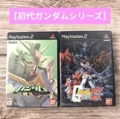 【PS2】機動戦士ガンダム一年戦争… & 機動戦士ガンダム連邦VS.ジオンDX