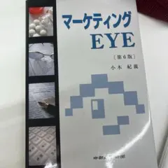 マーケティングEYE 第6版