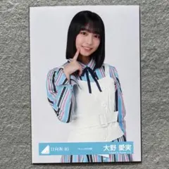 日向坂46 生写真 キュンMV 大野愛実 チュウ