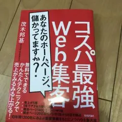 コスパ最強Web集客