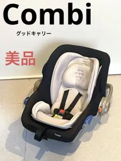 美品★コンビ★グッドキャリー★ベビーシート★退院時に