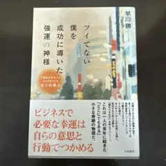 ツイてない僕を成功に導いた強運の神様 「最高の自分」に生まれ変われる8つの教え