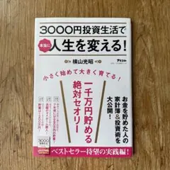 3000円投資生活で本当に人生を変える!