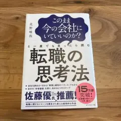 このまま今の会社にいていいのか?と一度でも思ったら読む 転職の思考法
