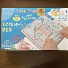 未使用品　KUMON わごむパターンボードのサムネイル