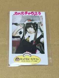 2026年最新】あっとほぉーむカフェ ソロチェキの人気アイテム - メルカリ