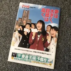2006年度 東進入学案内(通期)パンフレット 東進