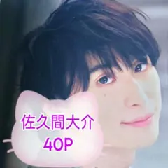 【特別価格】❤☆佐久間大介☆❤切り抜きファイル1冊(40P)＋オマケ付