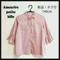 新品・タグ付！Amourire リボン付き フリルネック ブラウス 140cm