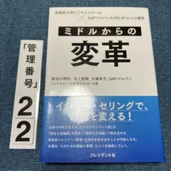 ミドルからの変革