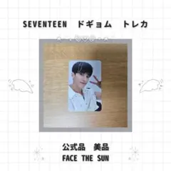 【匿名配送】SEVENTEEN FACE THE SUN ドギョム トレカ