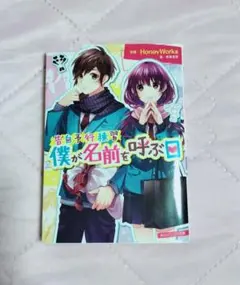 告白予行練習僕が名前を呼ぶ日