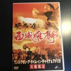 ワンス・アポン・ア・タイム・イン・チャイナ＆アメリカ