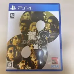 【PS4】龍が如く8