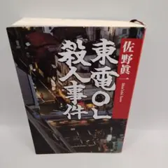 東電OL殺人事件 佐野眞一