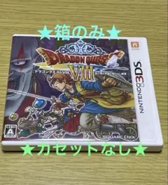 ★箱のみ★カセットなし★ドラゴンクエストVIII ニンテンドー3DS