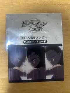 劇場版 美少女戦士セーラームーン Cosmos 後編入場者特典　スリーライツ