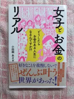 女子とお金のリアル